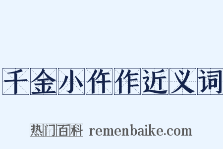 千金小仵作近义词是什么意思的图片